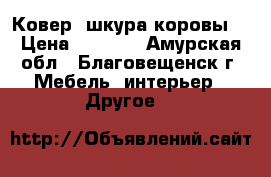 Ковер “шкура коровы“ › Цена ­ 2 500 - Амурская обл., Благовещенск г. Мебель, интерьер » Другое   